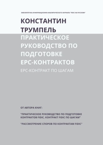 Обложка книги «Практическое руководство по подготовке ЕРС-контрактов. ЕРС-контракт по шагам»