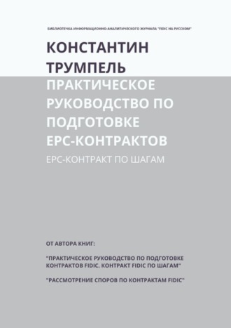 Константин Трумпель. Практическое руководство по подготовке ЕРС-контрактов. ЕРС-контракт по шагам