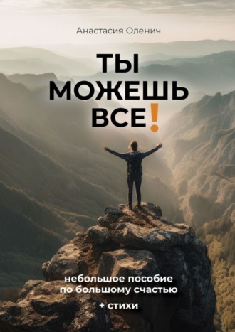 Обложка книги «Ты можешь все! Небольшое пособие по большому счастью + стихи»