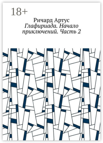 Обложка книги «Глафириада. Начало приключений. Часть 2»