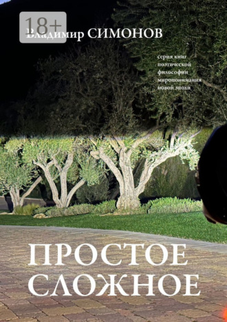 Обложка книги «Простое сложное. Серия книг поэтической философии миропонимания новой эпохи»
