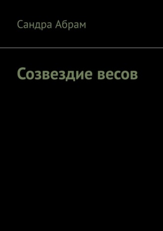 Обложка книги «Созвездие весов»