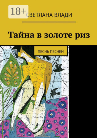 Обложка книги «Тайна в золоте риз. Песнь песней»