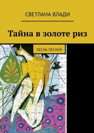 Светлана Влади. Тайна в золоте риз. Песнь песней