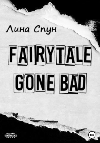 Лина Спун. Fairytale gone bad