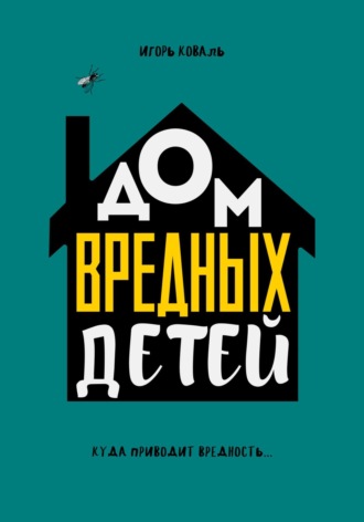 Обложка книги «Дом Вредных Детей»