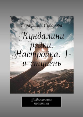 Серафима Суворова. Кундалини рейки. Настройка. 1-я ступень. Подключение практики