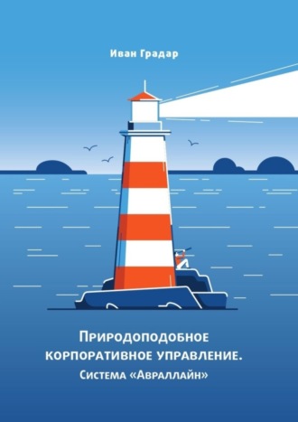 Обложка книги «Природоподобное корпоративное управление. Система «Авраллайн»»