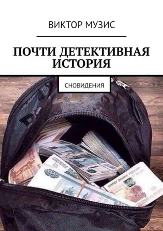 Обложка книги «Почти детективная история. Сновидения»