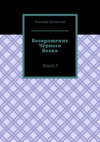 Обложка книги «Возвращение Чёрного Волка. Книга 2»