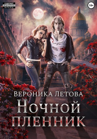 Обложка книги «Ночной пленник»