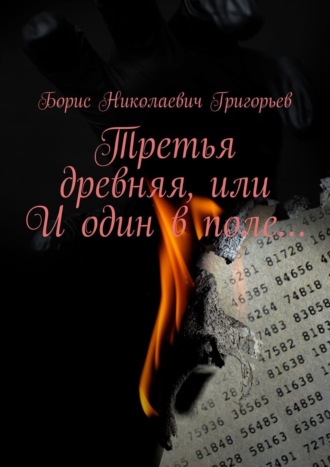 Борис Николаевич Григорьев. Третья древняя, или И один в поле…