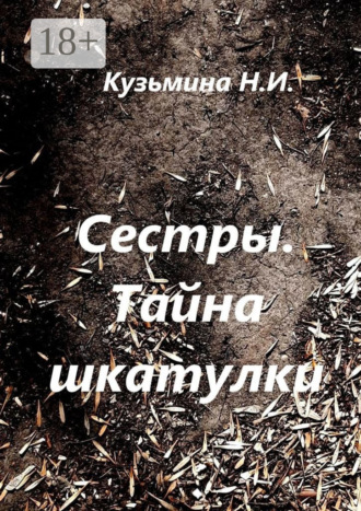 Обложка книги «Сестры. Тайна шкатулки»