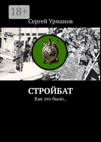 Обложка книги «Стройбат. Как это было..»