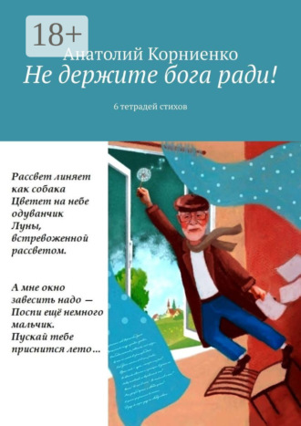 Обложка книги «Не держите бога ради! 6 тетрадей стихов»