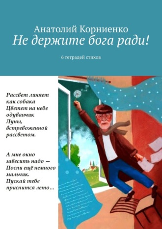 Анатолий Корниенко. Не держите бога ради! 6 тетрадей стихов