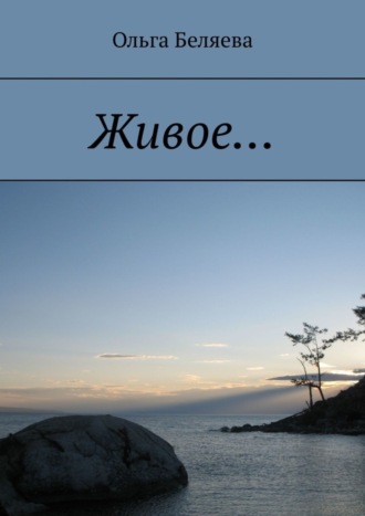 Обложка книги «Живое…»