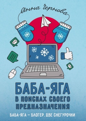 Обложка книги «Баба-яга в поисках своего предназначения»