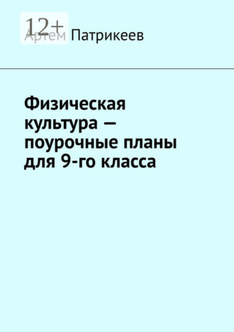 Обложка книги «Физическая культура – поурочные планы для 9-го класса»