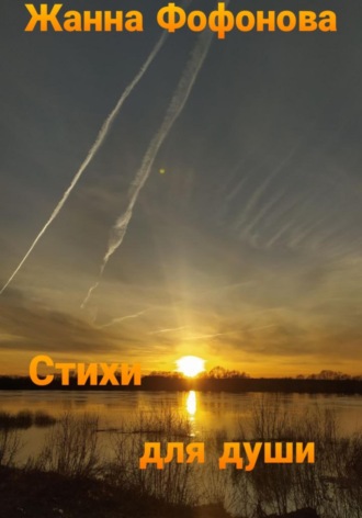 Обложка книги «Стихи для души. Часть 2»