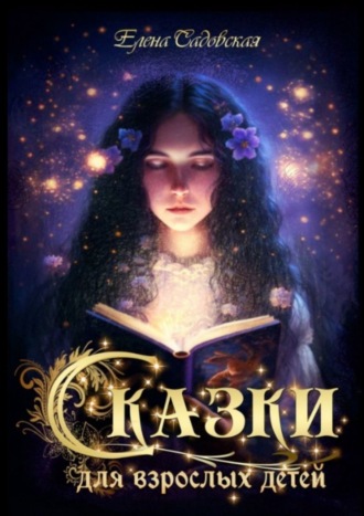 Обложка книги «Сказки для взрослых детей»