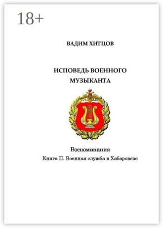 Обложка книги «Исповедь военного музыканта. Книга II. Военная служба в Хабаровске. Воспоминания»