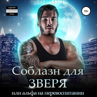 Обложка книги «Соблазн для зверя, или Альфа на перевоспитании»
