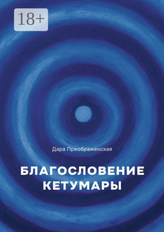 Обложка книги «Благослование Кетумары»