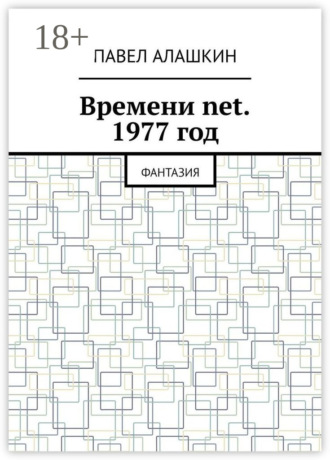 Обложка книги «Времени net. 1977 год. Фантазия»