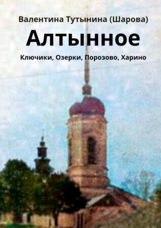 Валентина Тутынина (Шарова). Алтынное