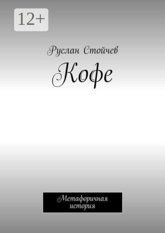 Обложка книги «Кофе. Метафоричная история»