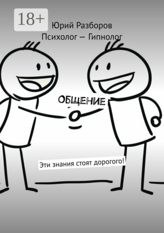 Обложка книги «Общение. Эти знания стоят дорогого!»