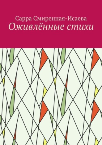 Обложка книги «Оживлённые стихи»