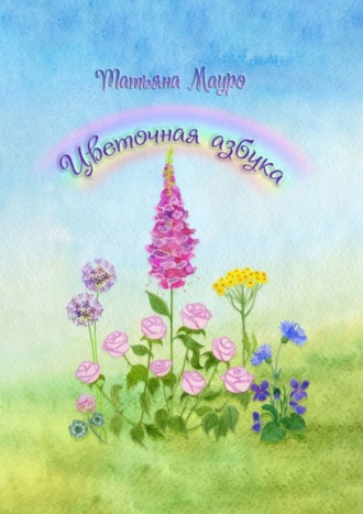 Обложка книги «Цветочная азбука»