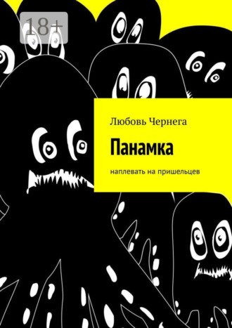 Обложка книги «Панамка. Наплевать на пришельцев»