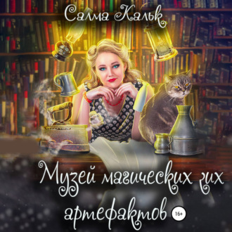 Обложка книги «Музей магических артефактов»