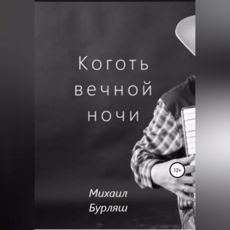 Обложка книги «Коготь вечной ночи»