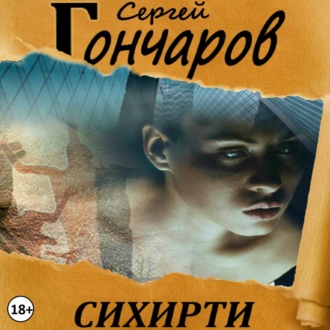 Обложка книги «Сихирти»