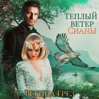 Обложка книги «Теплый ветер Сианы»