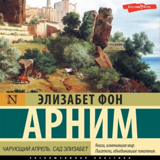 Обложка книги «Чарующий апрель. Сад Элизабет»
