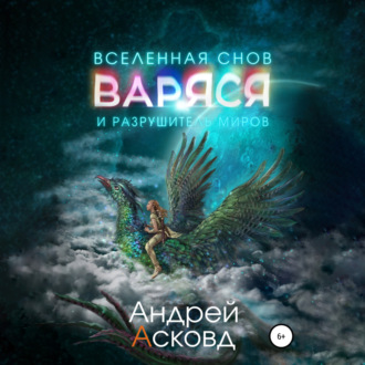 Обложка книги «Варяся и разрушитель миров»