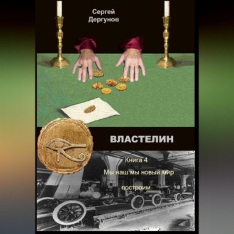 Обложка книги «Властелин 4. Мы наш мы новый мир построим»
