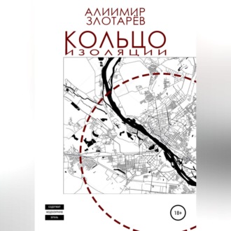 Обложка книги «Кольцо изоляции»