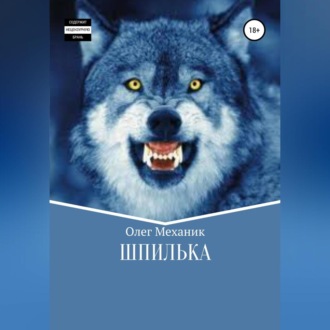 Обложка книги «Шпилька»