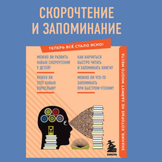 Обложка книги «Скорочтение и запоминание. Знания, которые не займут много места»