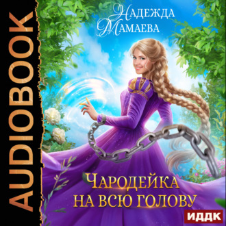Обложка книги «Чародейка на всю голову»