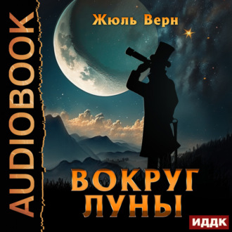 Обложка книги «Вокруг Луны»