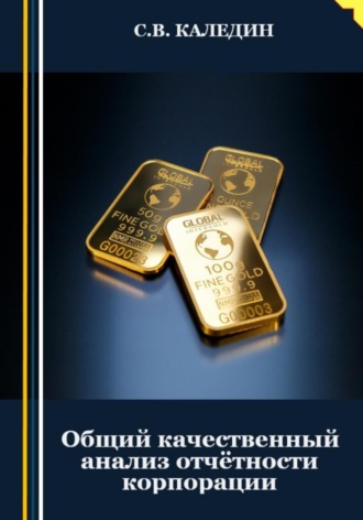 Обложка книги «Общий качественный анализ отчётности корпорации»