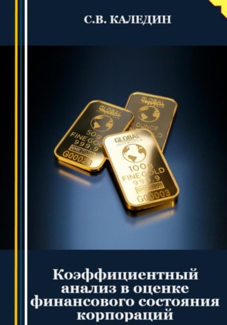 Обложка книги «Коэффициентный анализ в оценке финансового состояния корпораций»