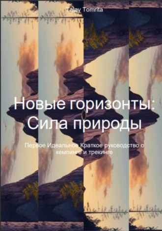 Обложка книги «Новые горизонты: Сила природы»